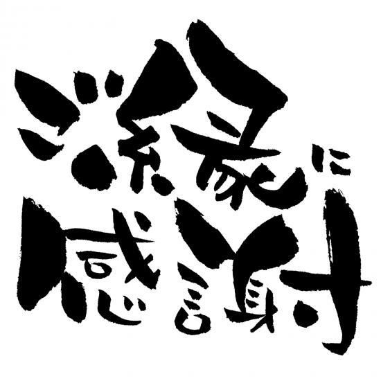 2016年最後のご挨拶
