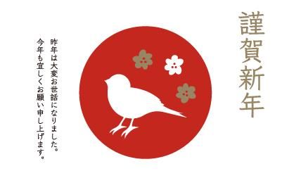 謹賀新年
