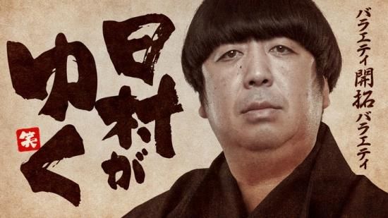 11月1日 AbemaTV「日村がゆく」出演します！
