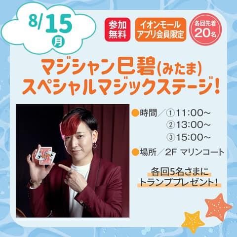 8/15(月)福島県 いわき小名浜 のイベントに 巳碧 が出演します！