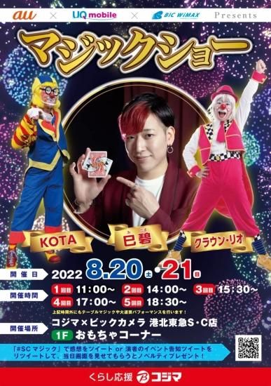 8/20,21は神奈川県 横浜市 のイベントに巳碧(ミタマ)出演します！