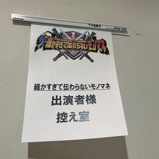12/16(土)21:00〜フジテレビ 「ザ・細かすぎて伝わらないモノマネ」に巳碧(ミタマ)が出演します！