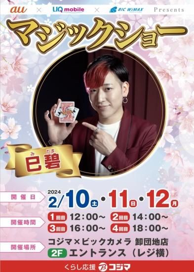2月10日〜12日は秋田県 秋田市 のイベントに巳碧(ミタマ)が出演します！