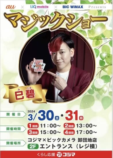 3月30日〜31日は秋田県 秋田市 のイベントに巳碧(ミタマ)が出演します！
