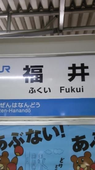 福井到着しました