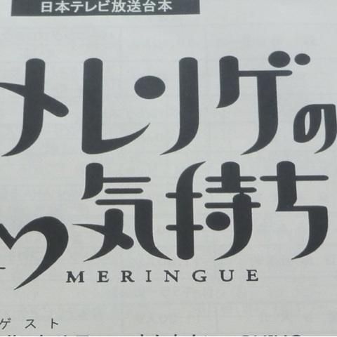 メレンゲの気持ち収録!