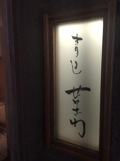 青山せりざわでお祝いしてきた(*´∀｀*)