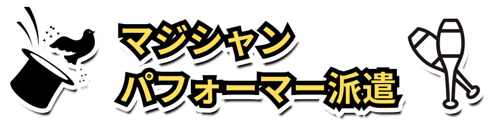 マジシャン パフォーマー派遣